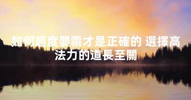 如何超度嬰霛才是正確的 選擇高法力的道長至關